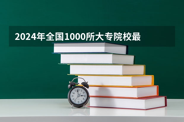 2024年全国1000所大专院校最新排名!(全国公办大专院校排名)
