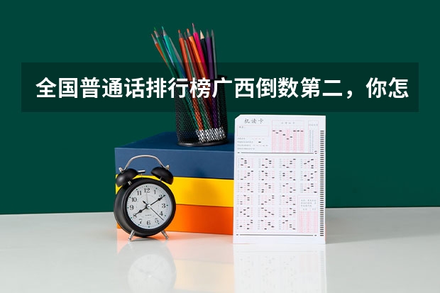 全国普通话排行榜广西倒数第二,你怎么看?