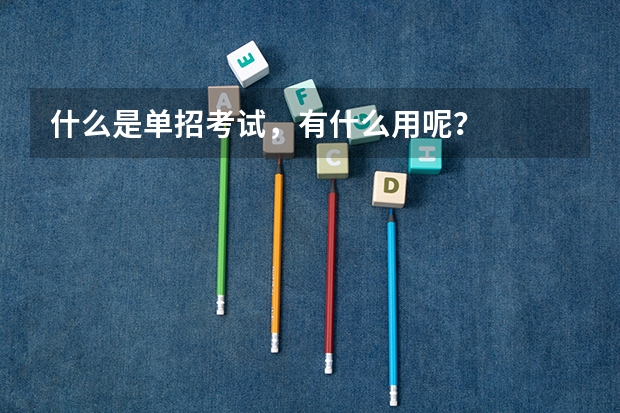 什么是单招考试，有什么用呢？