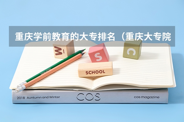 重庆学前教育的大专排名（重庆大专院校专业排名）