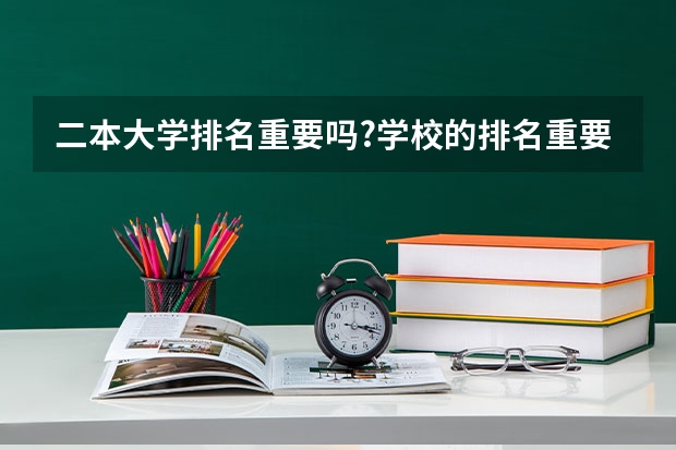 二本大学排名重要吗?学校的排名重要吗？