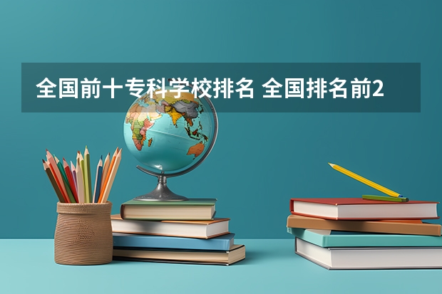 全国前十专科学校排名 全国排名前200的专科
