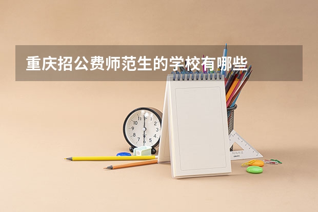 重庆招公费师范生的学校有哪些