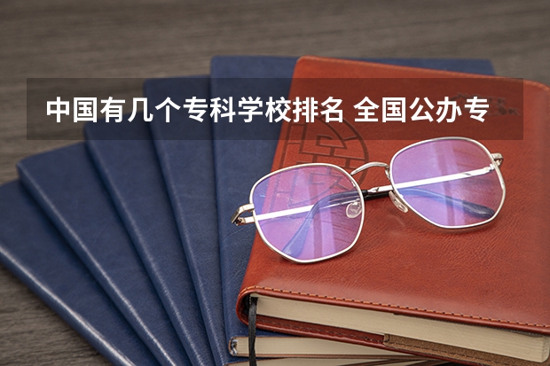 中国有几个专科学校排名 全国公办专科学校前100名排名