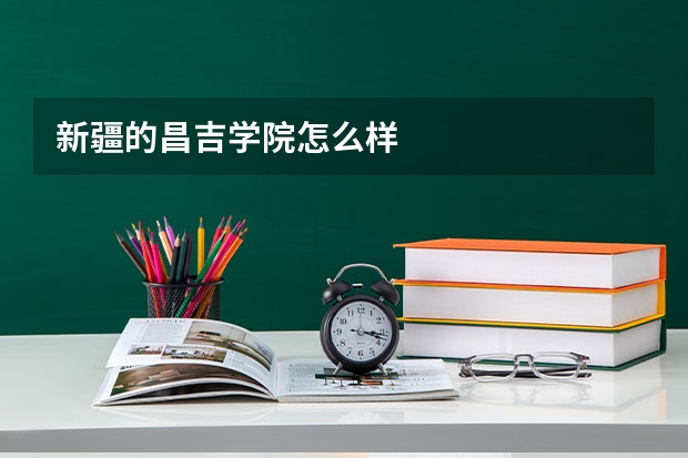 新疆的昌吉学院怎么样