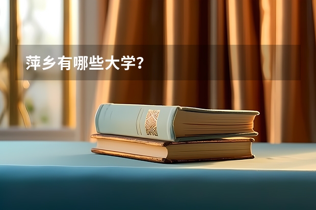 萍乡有哪些大学?