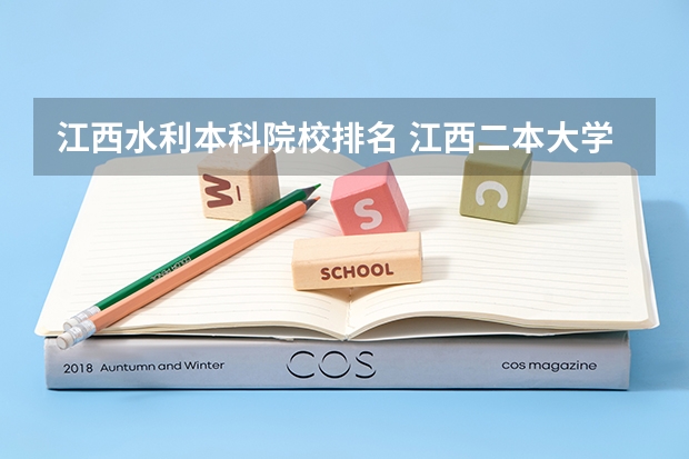 江西水利本科院校排名 江西二本大学排名