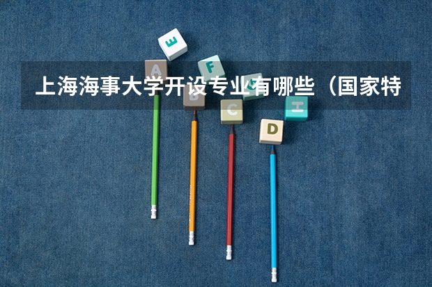 上海海事大学开设专业有哪些（国家特色专业）