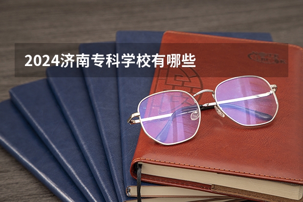 2024济南专科学校有哪些