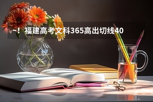 ~！福建高考文科365高出切线40分。去偏僻山区读公办大专好。还是在厦门特区读民办学校好呢？