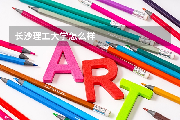 长沙理工大学怎么样