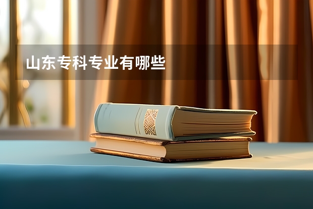 山东专科专业有哪些