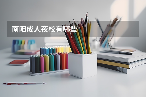 南阳成人夜校有哪些