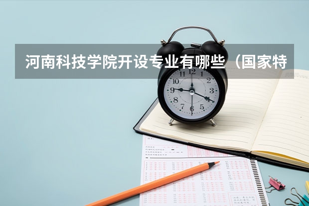 河南科技学院开设专业有哪些（国家特色专业）