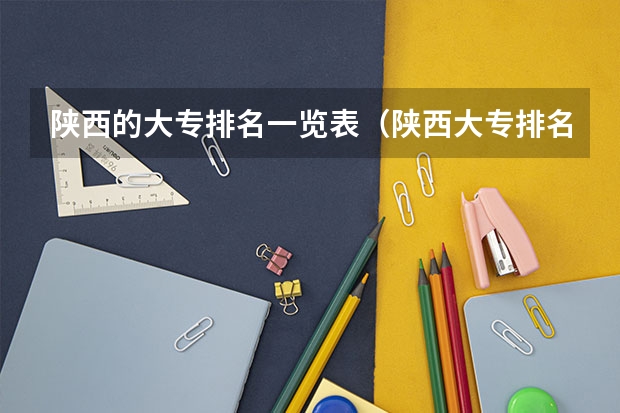 陕西的大专排名一览表（陕西大专排名）