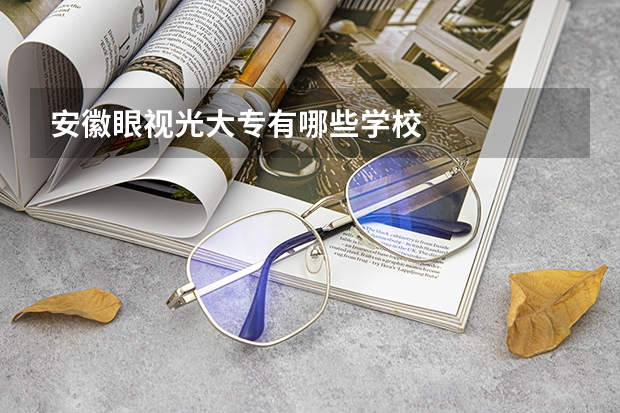 安徽眼视光大专有哪些学校