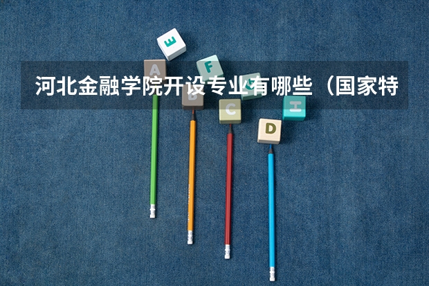 河北金融学院开设专业有哪些（国家特色专业）