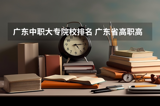 广东中职大专院校排名 广东省高职高考院校排名