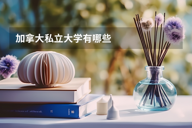 加拿大私立大学有哪些