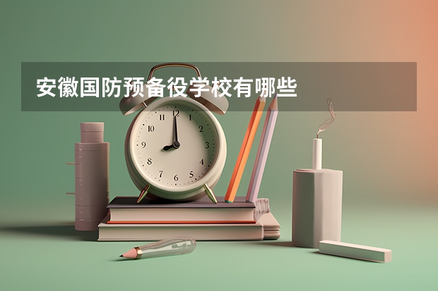 安徽国防预备役学校有哪些