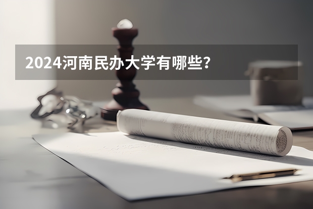 2024河南民办大学有哪些？