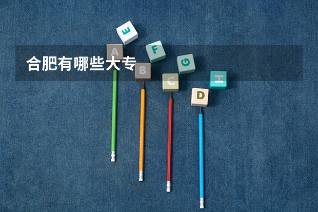 合肥有哪些大专