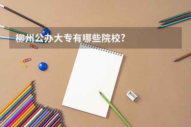 柳州公办大专有哪些院校?