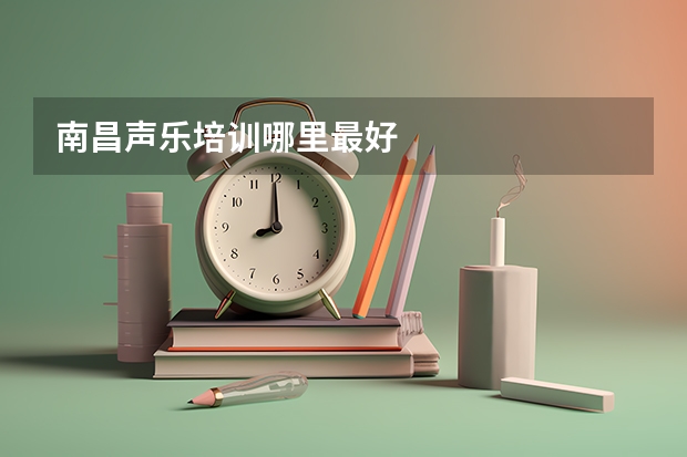 南昌声乐培训哪里最好