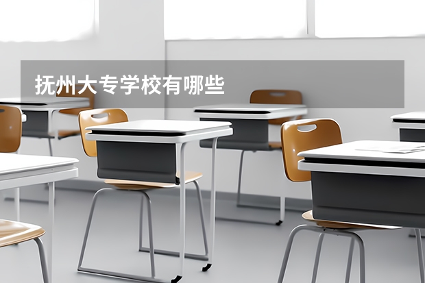 抚州大专学校有哪些
