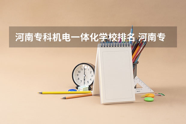 河南专科机电一体化学校排名 河南专科机电一体化学校排名