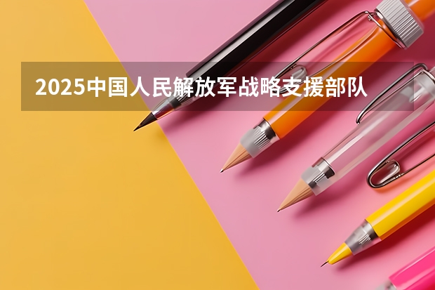 2025中国人民解放军战略支援部队航天工程大学在吉林高考招生计划介绍