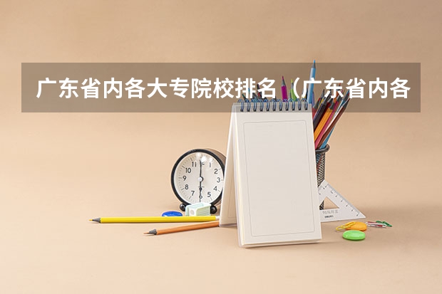 广东省内各大专院校排名（广东省内各大专院校排名）