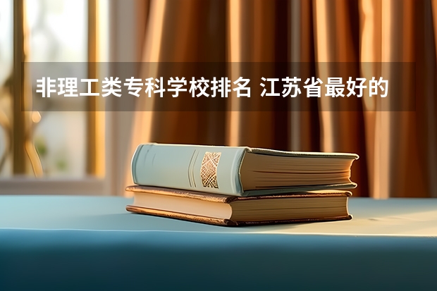 非理工类专科学校排名 江苏省最好的专科院校