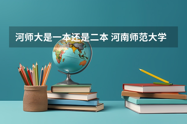 河师大是一本还是二本 河南师范大学有几本