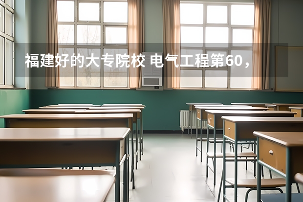福建好的大专院校 电气工程第60,福建工程学院最好学科排名,交通运输工程第61