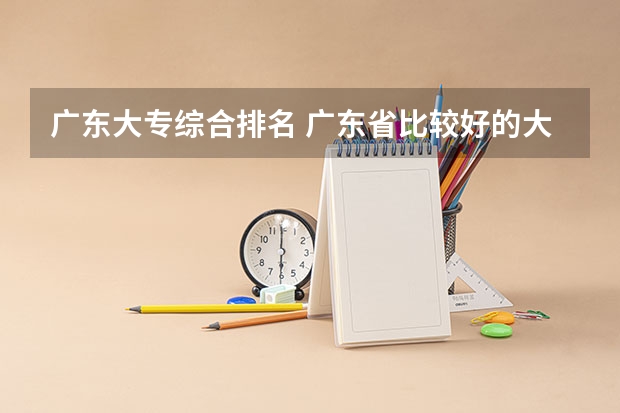广东大专综合排名 广东省比较好的大专院校