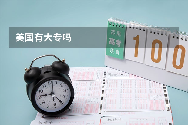 美国有大专吗