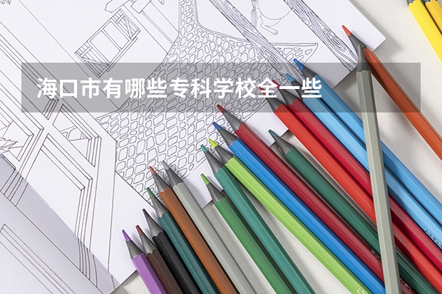海口市有哪些专科学校全一些