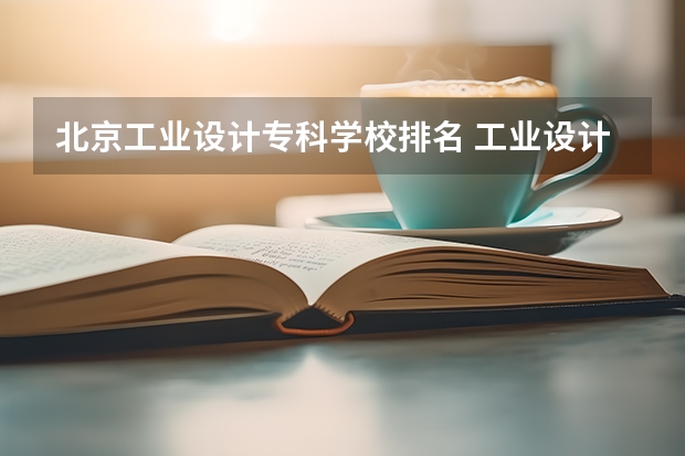 北京工业设计专科学校排名 工业设计专业大学排名