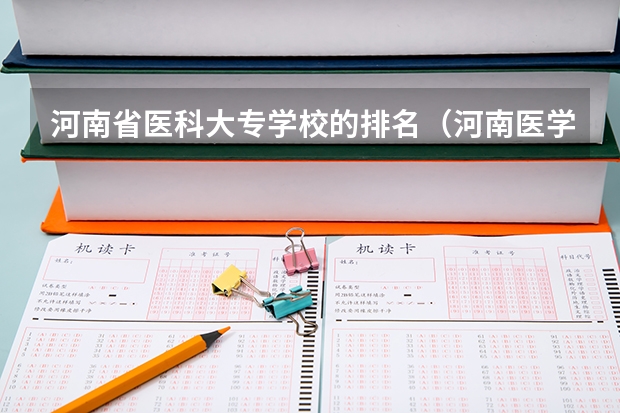 河南省医科大专学校的排名（河南医学大专排名前十的学校）