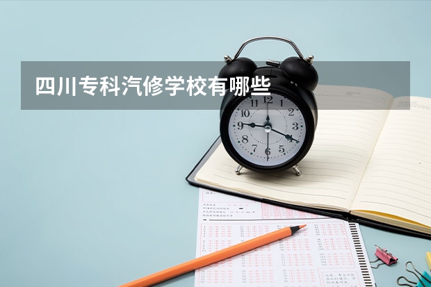 四川专科汽修学校有哪些