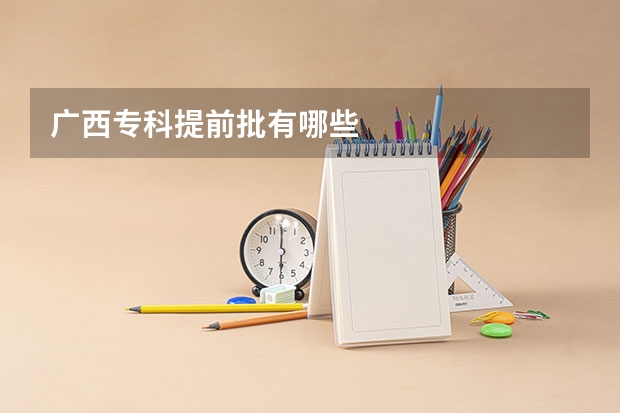 广西专科提前批有哪些
