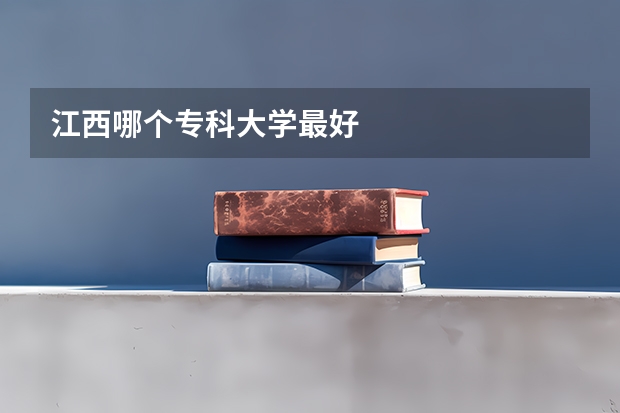 江西哪个专科大学最好
