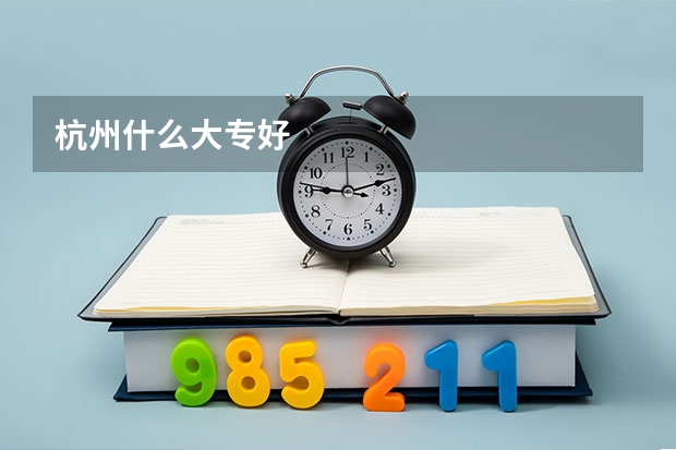 杭州什么大专好