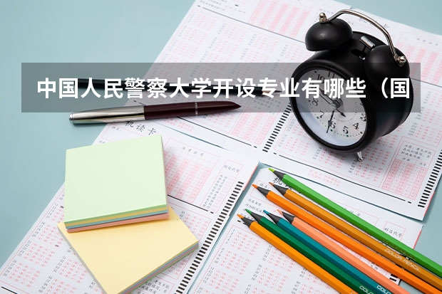 中国人民警察大学开设专业有哪些（国家特色专业）