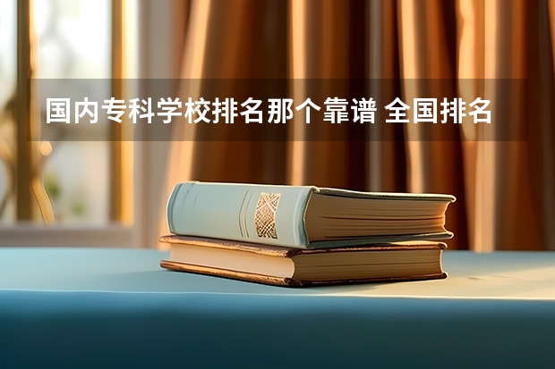 国内专科学校排名那个靠谱 全国排名前十的专科高职院校