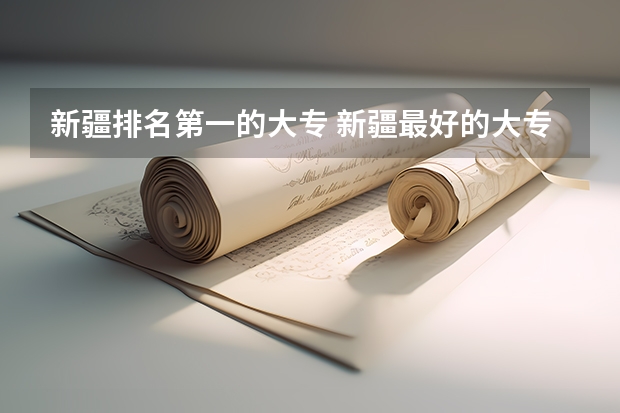 新疆排名第一的大专 新疆最好的大专院校