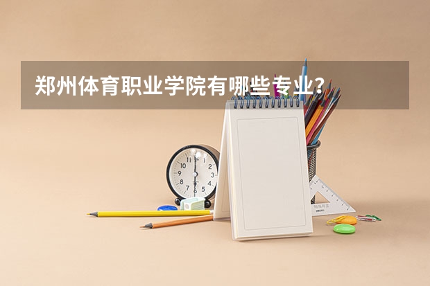 郑州体育职业学院有哪些专业?