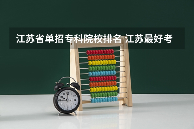 江苏省单招专科院校排名 江苏最好考的专科学校