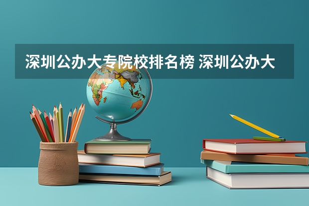 深圳公办大专院校排名榜 深圳公办大专排名